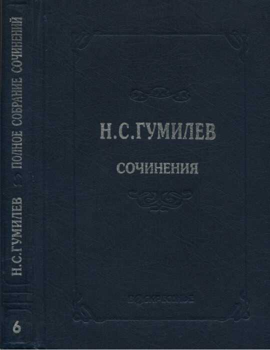 Полное собрание сочинений в десяти томах. Том 6. Художественная проза - Николай Степанович Гумилев