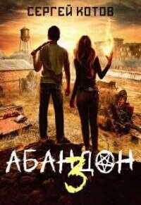 Абандон 3 - Сергей Котов
