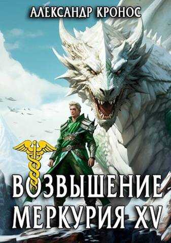Возвышение Меркурия. Книга 15 - Александр Кронос