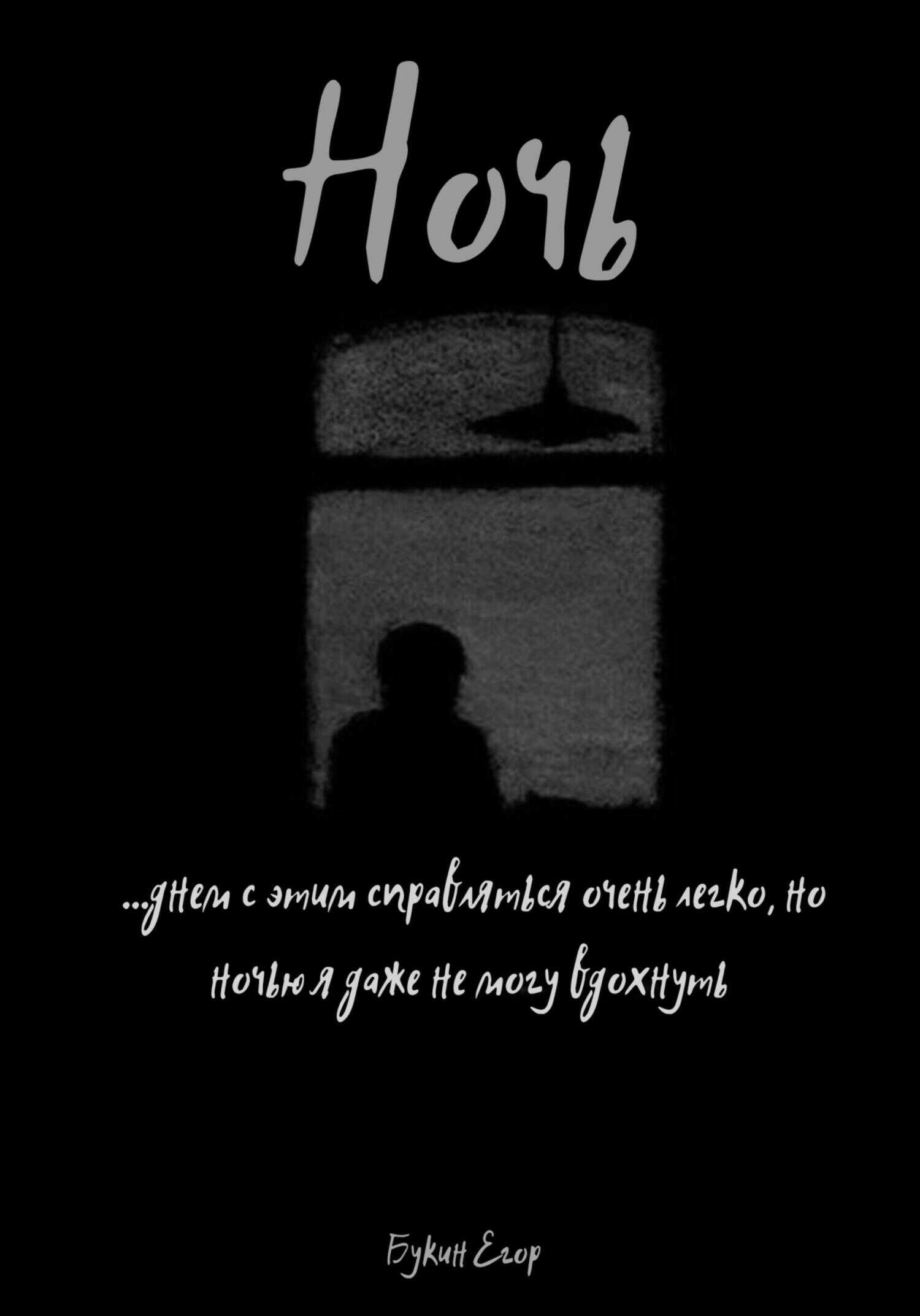 Ночь - Егор Букин