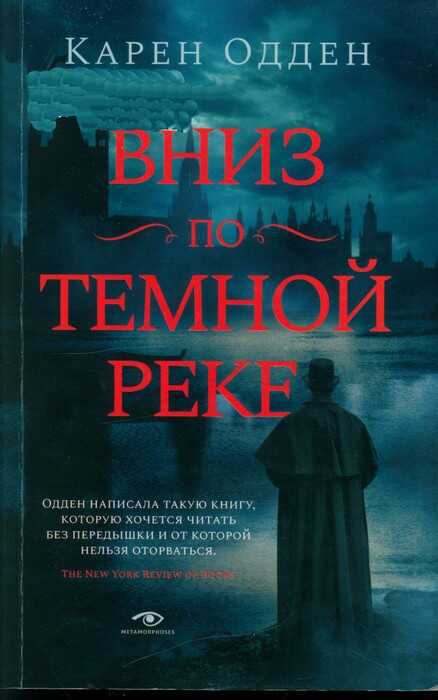 Вниз по темной реке - Карен Одден