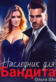 Наследник для бандита - Ольга Шо