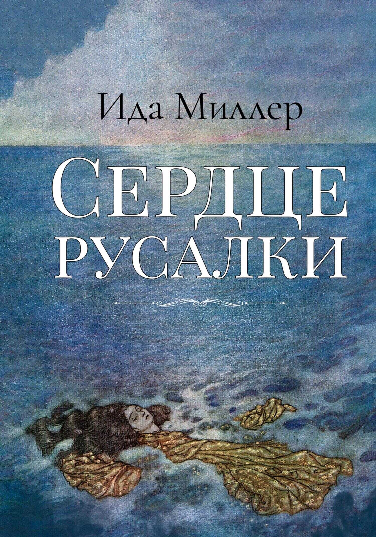 Сердце русалки - Ида Миллер