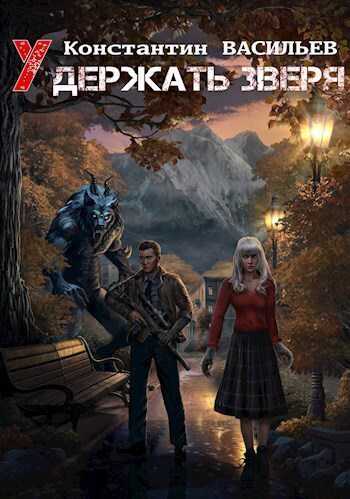 Удержать зверя - Константин Васильев