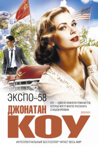 Экспо-58 - Джонатан Коу