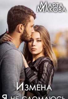 Измена. Я не сломаюсь - Марта Макова