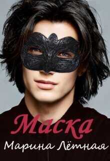 Маска - Марина Лётная