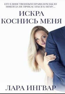 Коснись меня - Лара Ингвар