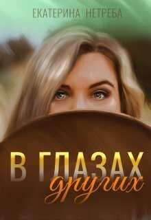 В глазах других - Екатерина Нетреба
