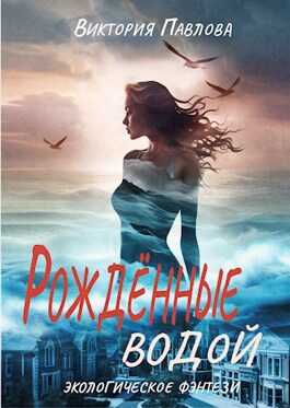 Рожденные водой - Виктория Павлова