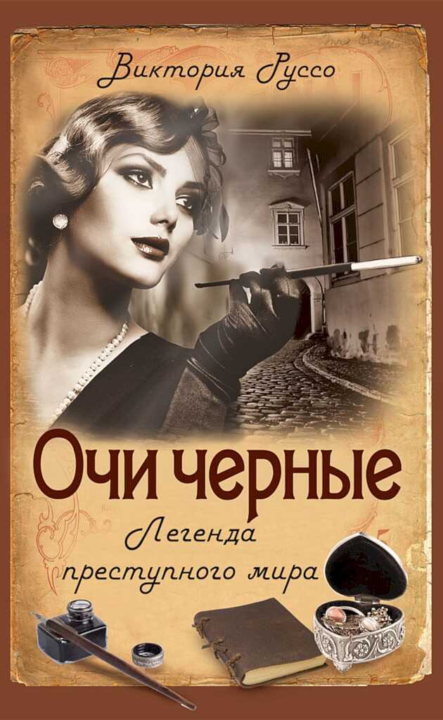 Очи черные. Легенда преступного мира - Виктория Руссо