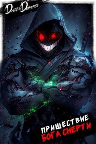 Пришествие бога смерти. Том 20 - Дмитрий Дорничев