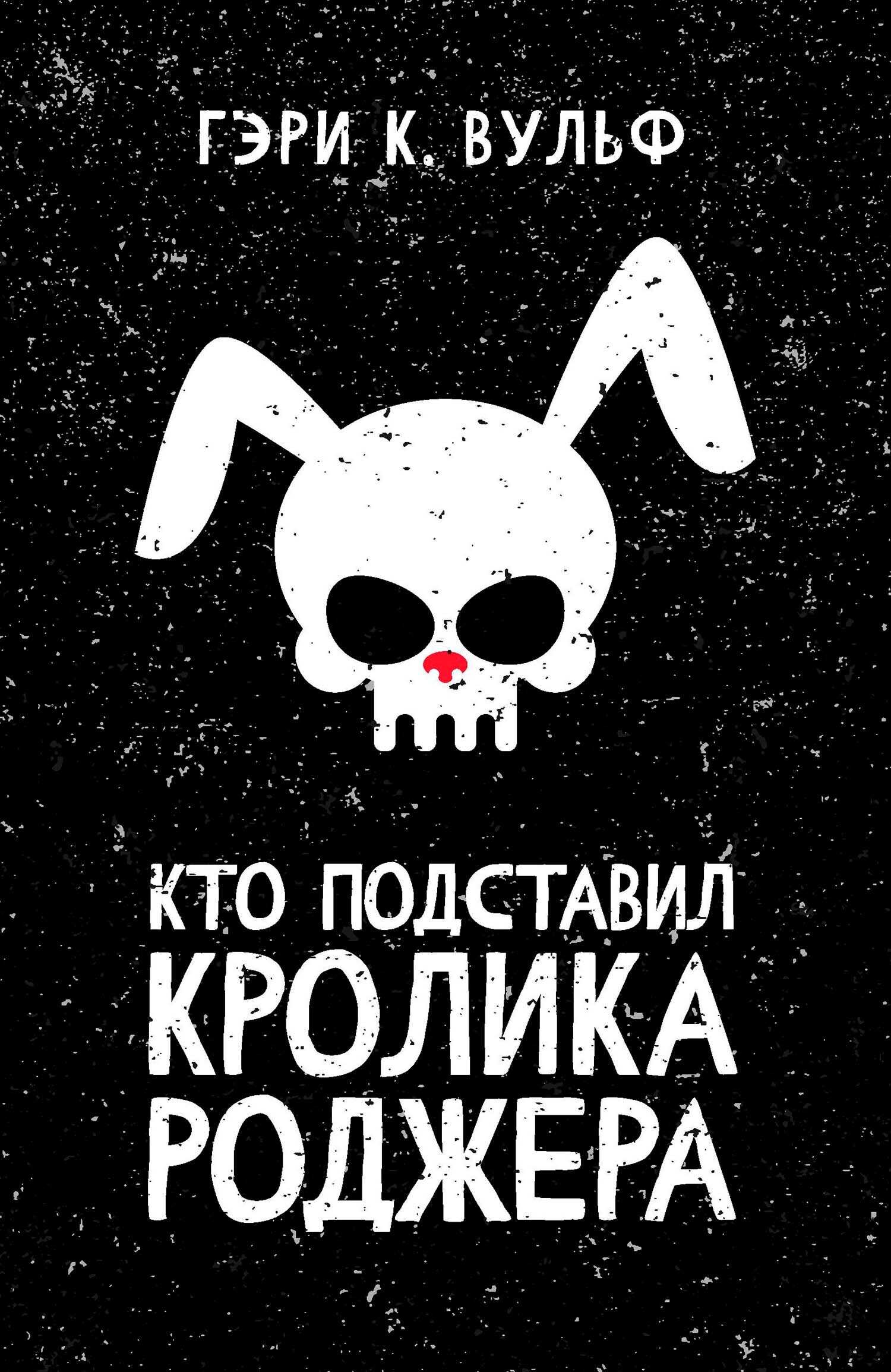 Кто подставил кролика Роджера - Гэри Вульф