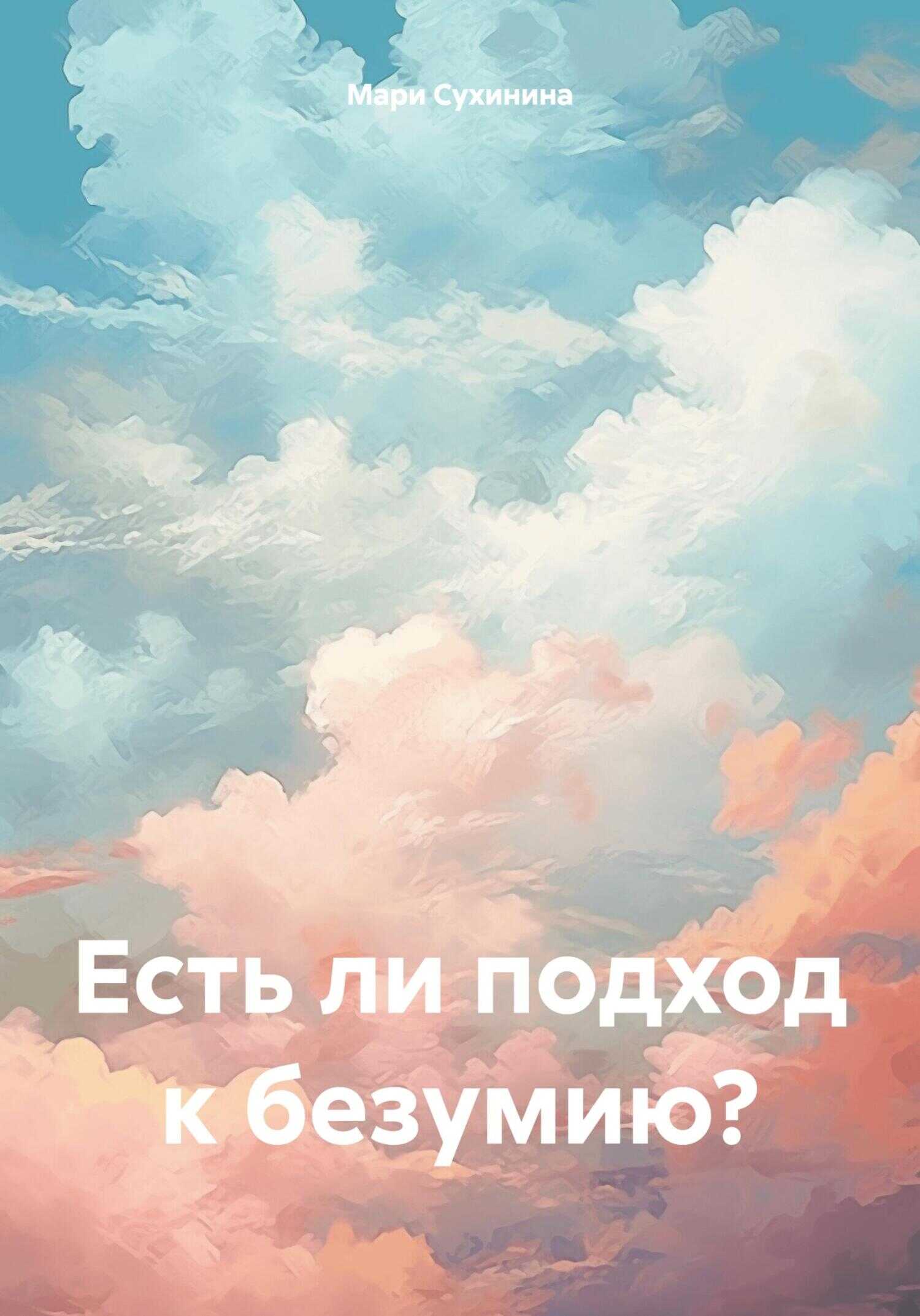 Есть ли подход к безумию? - Мари Сухинина