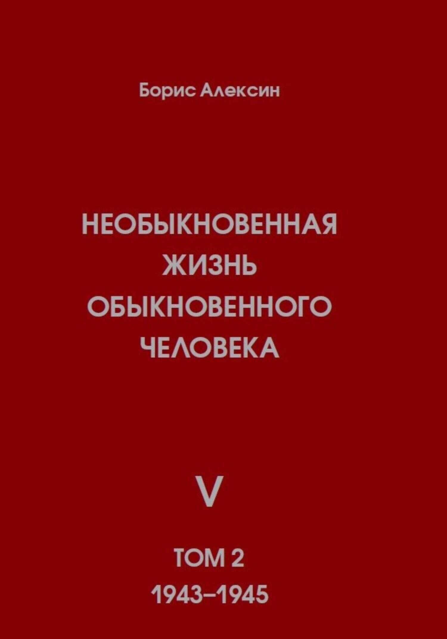 Необыкновенная жизнь обыкновенного человека. Книга 5. Том 2 - Борис Яковлевич Алексин