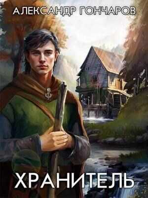 Хранитель - Александр Гончаров