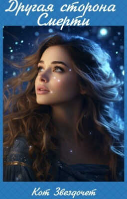 Другая сторона Смерти - Кот Звездочет
