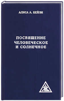 Посвящение человеческое и солнечное - Алиса Анн Бейли