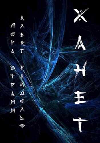 Ханет - Дора Штрамм