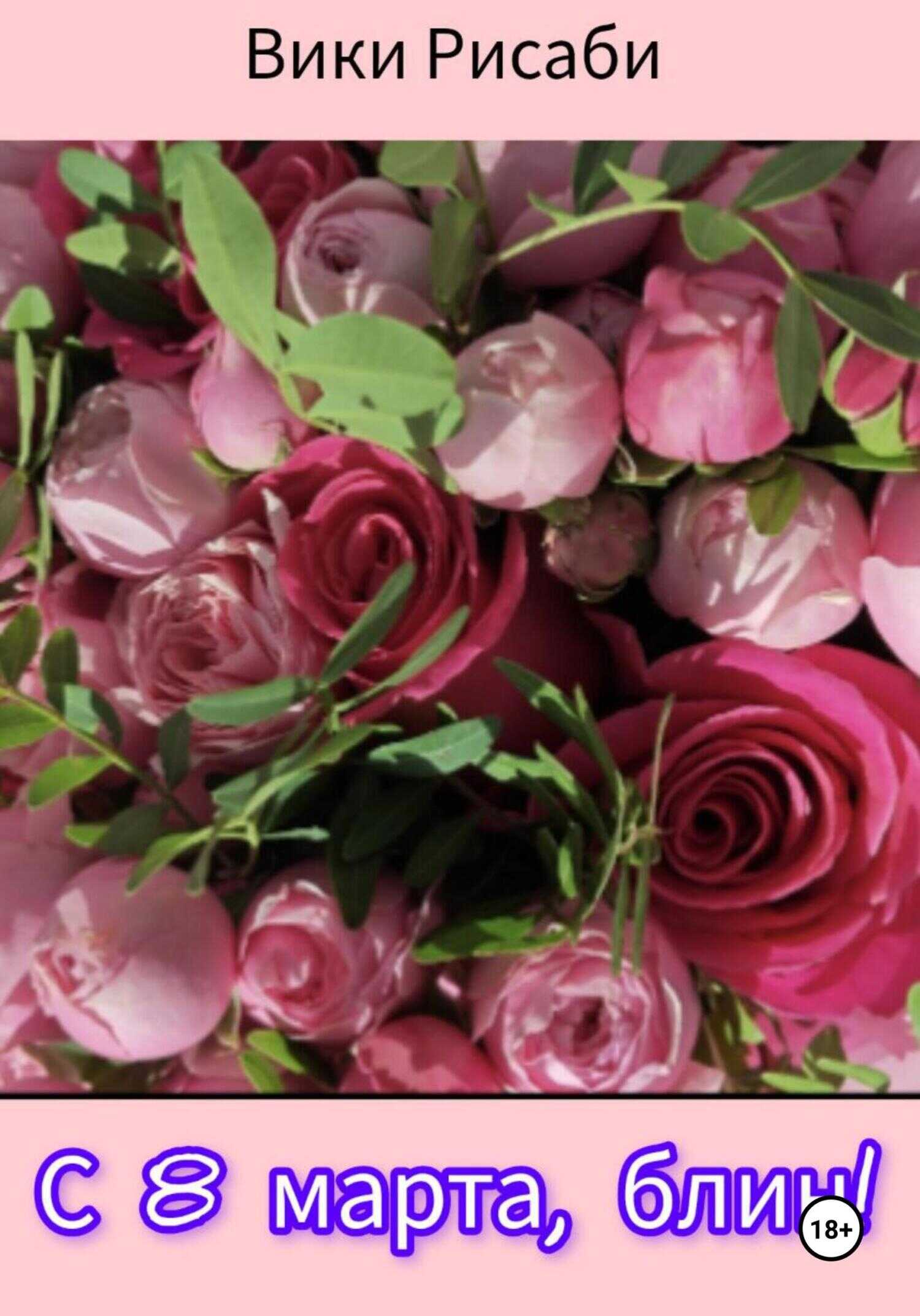 С 8 марта, блин! - Вики Рисаби