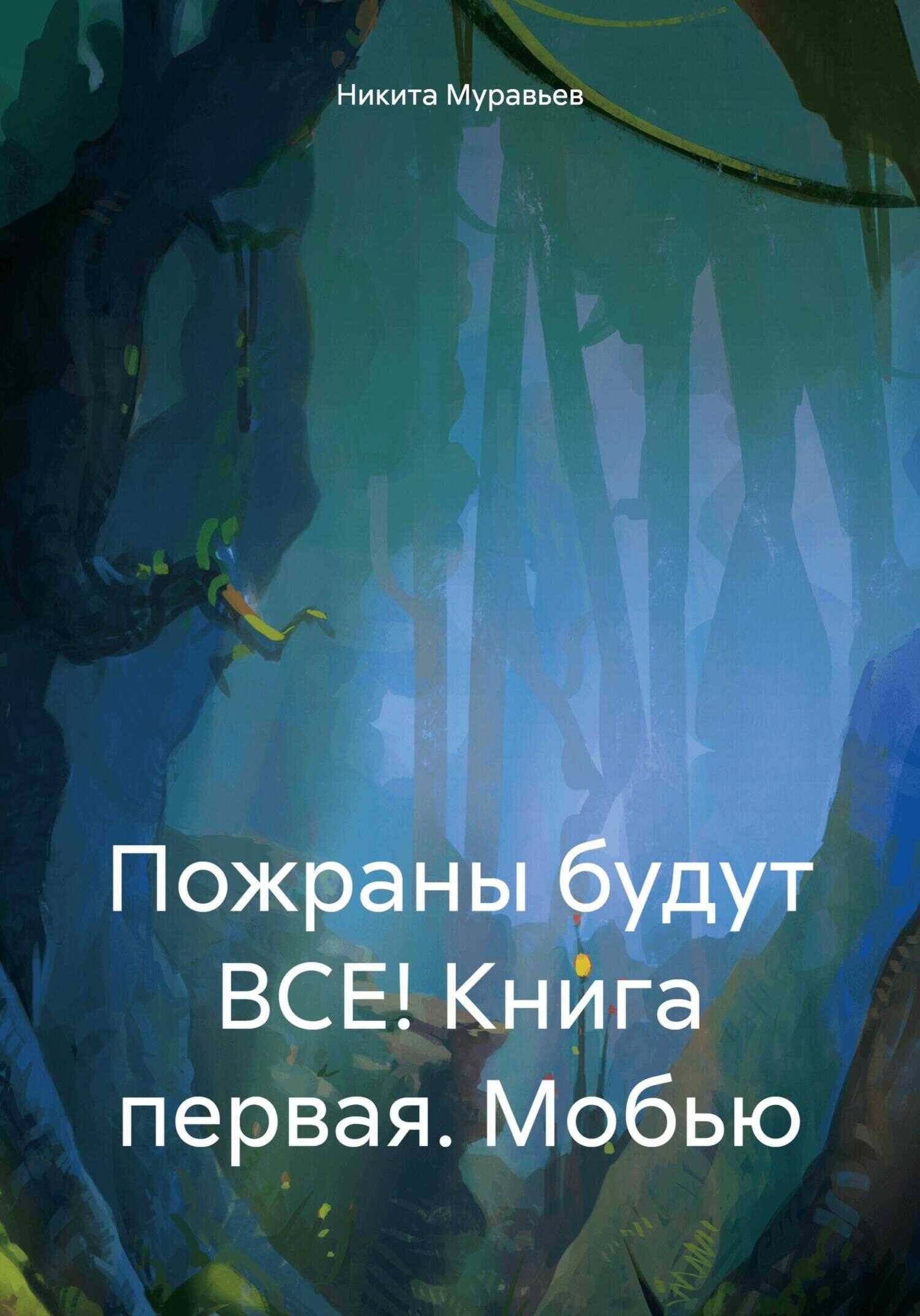 Пожраны будут ВСЕ! Книга первая. Мобью - Никита Анатольевич Муравьев