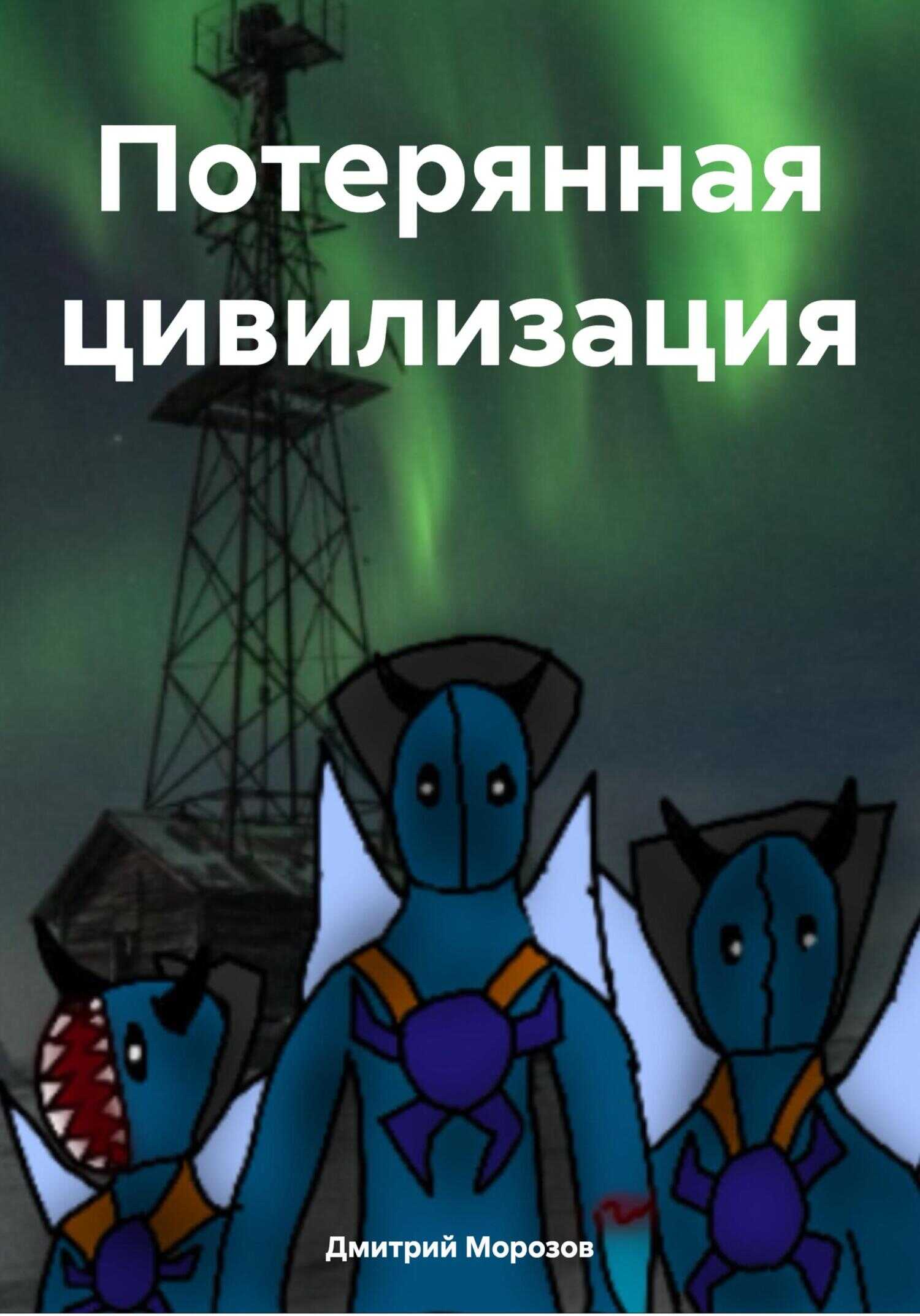 Потерянная цивилизация - Дмитрий Вадимович Морозов