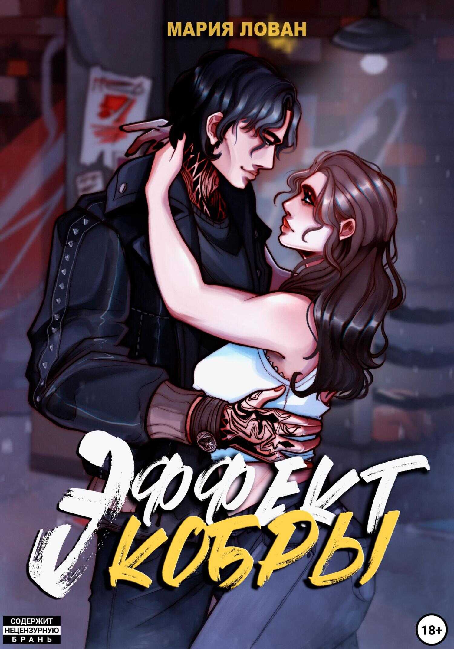 Эффект кобры - Мария Лован