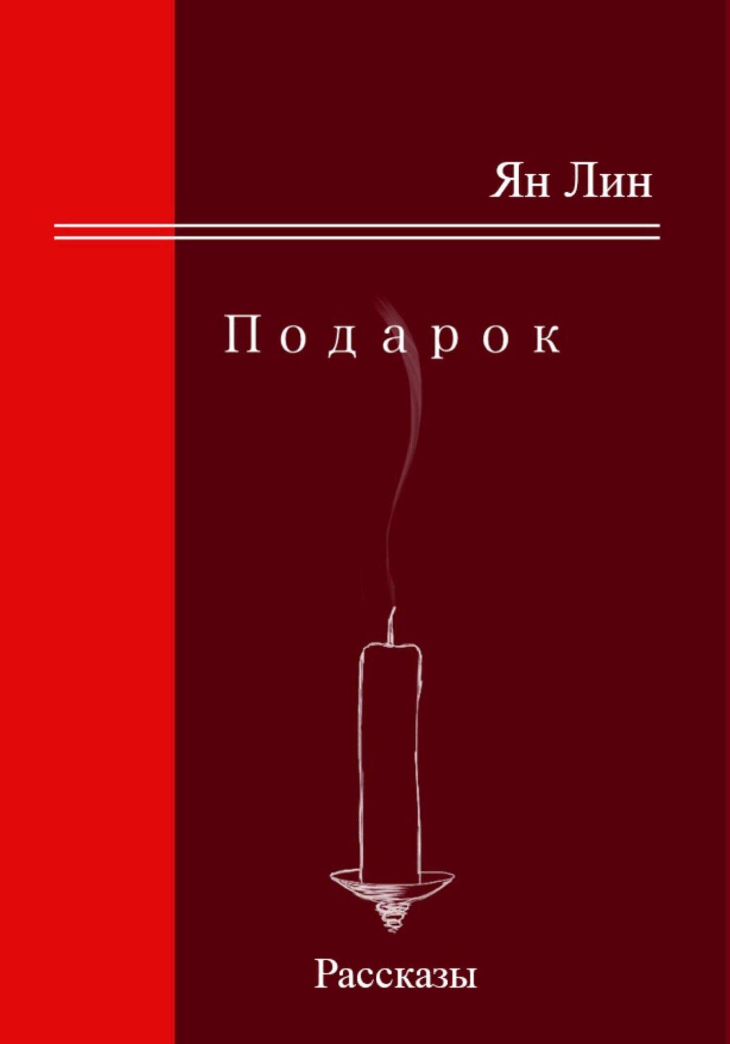 Подарок - Ян Лин