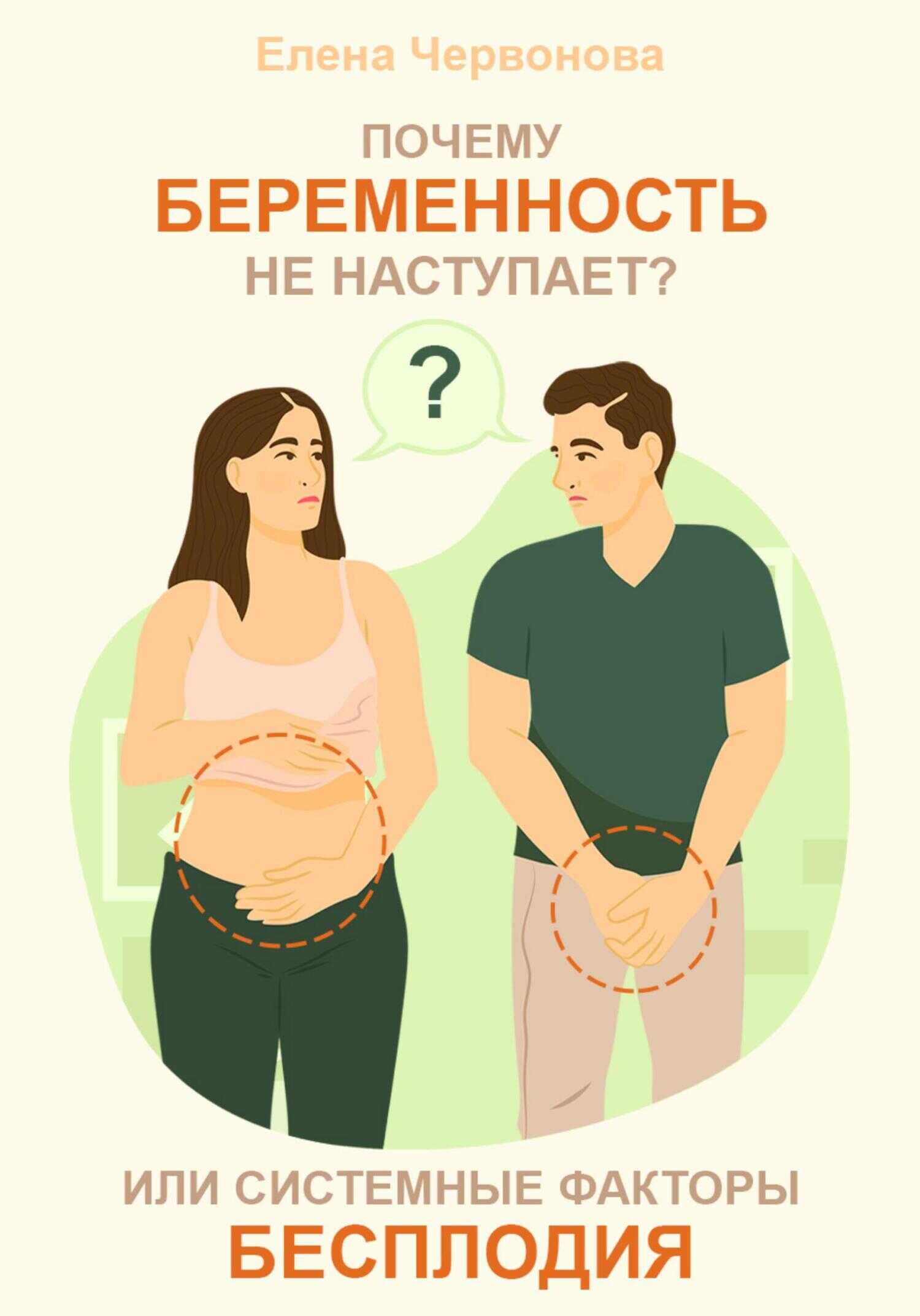 Почему беременность не наступает? или Системные факторы бесплодия - Елена Викторовна Червонова