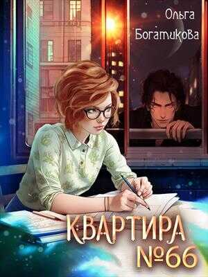 Квартира № 66 - Ольга Богатикова