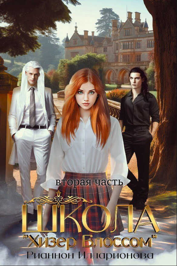 Школа Хизер Блоссом. Книга 2 - Рианнон Анатольевна Илларионова