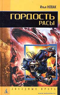 Гордость расы - Илья Новак