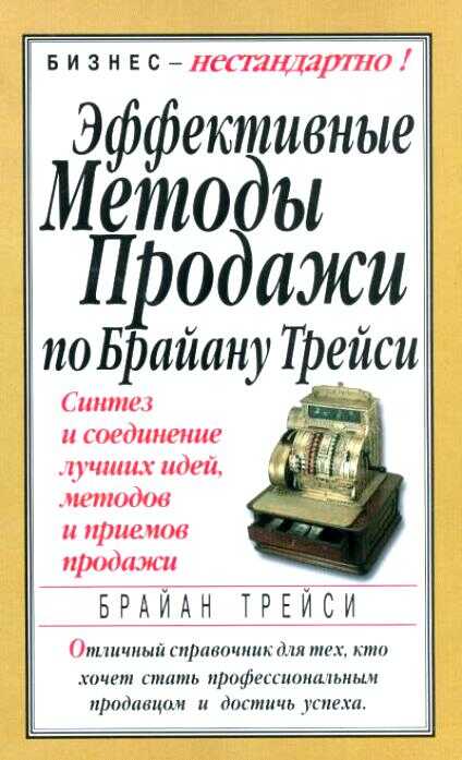 Эффективные методы продажи по Брайану Трейси. Синтез и соединение лучших идей, методов и приемов продажи - Брайан Трейси