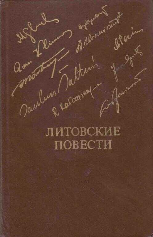 Литовские повести - Юозас Апутис