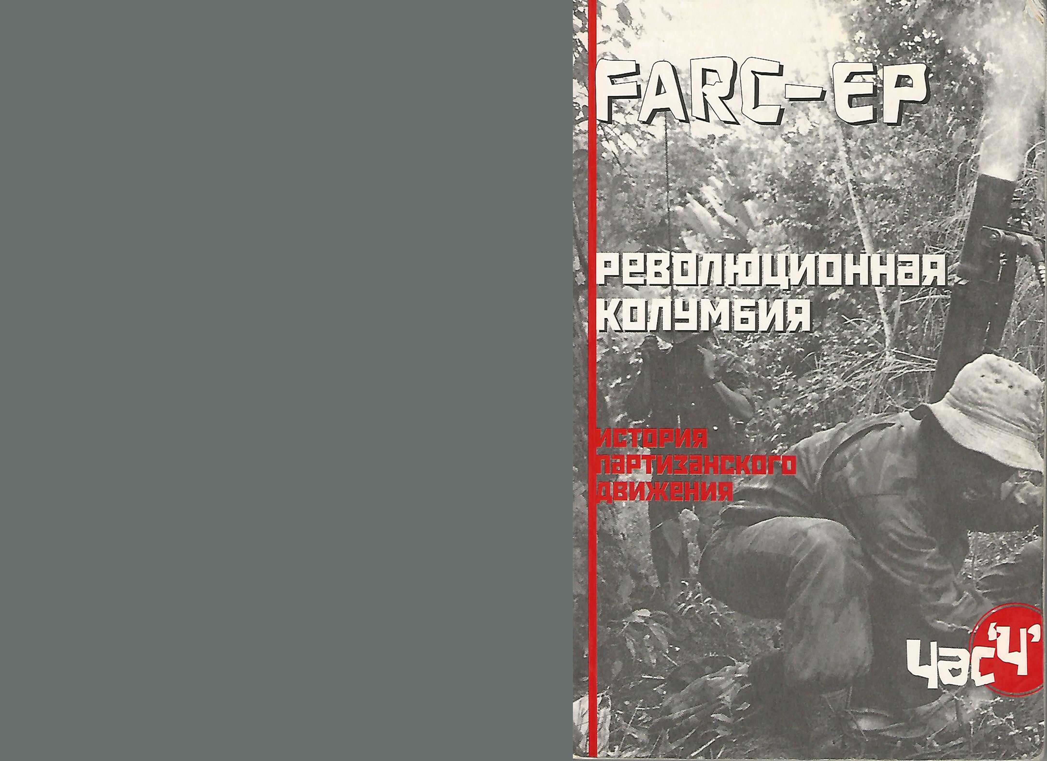 FARC-EP. Революционная Колумбия. История партизанского движения. - Бутримовский