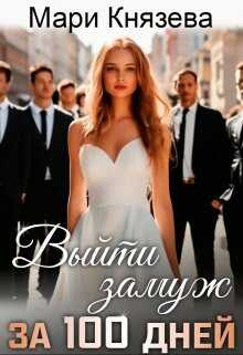 Выйти замуж за 100 дней - Мари Князева