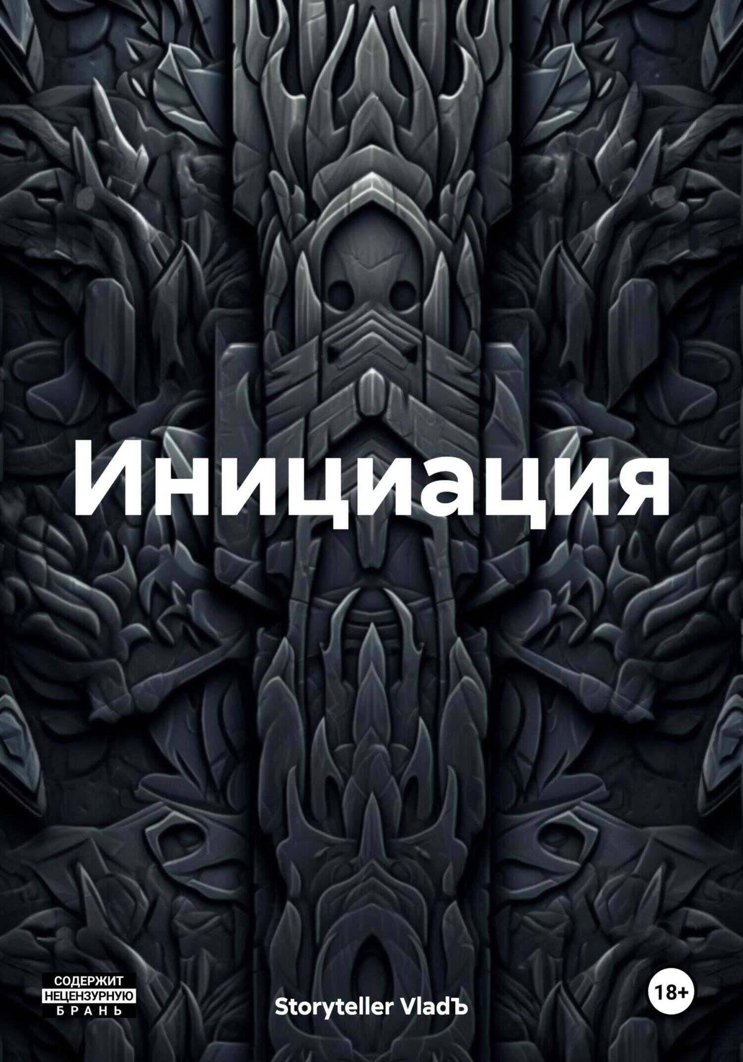 Инициация - VladЪ Storyteller