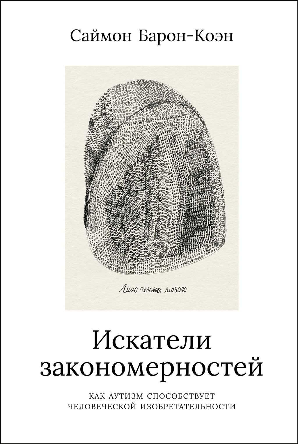 Искатели закономерностей: Как аутизм способствует человеческой изобретательности - Саймон Барон-Коэн