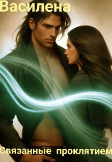 Связанные проклятием - Кинг