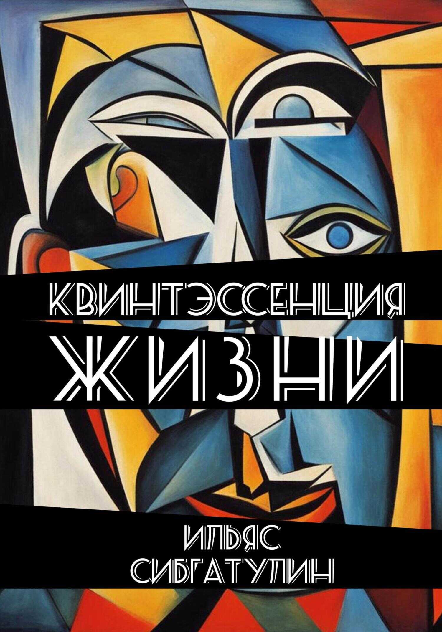 Квинтэссенция жизни. Сборник стихотворений - Ильяс Сибгатулин
