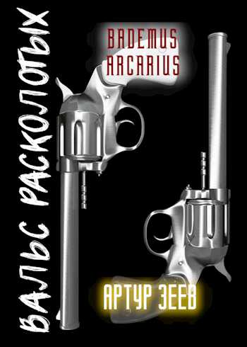 Дуэль. Вальс расколотых - Bademus Arcarius