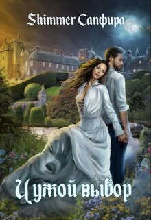 Чужой выбор - Амврелий