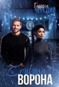 Сойкина Ворона - Галина Валентиновна Чередий