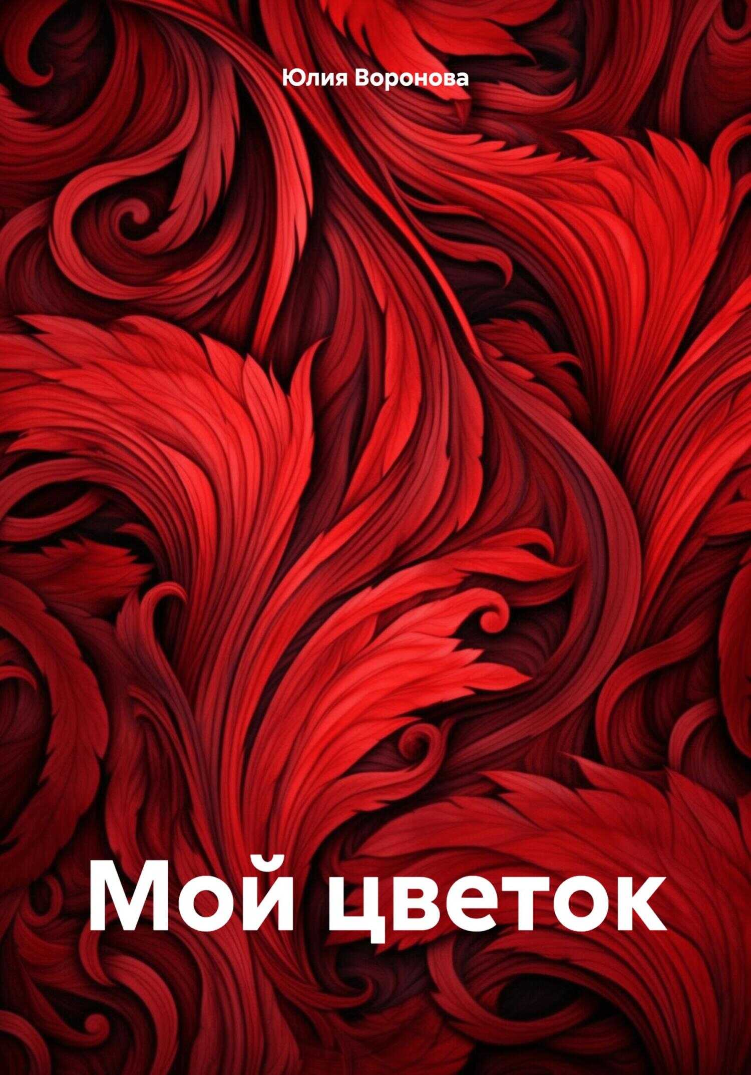 Мой цветок - Юлия Воронова