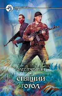 Спящий город - Олег Таругин