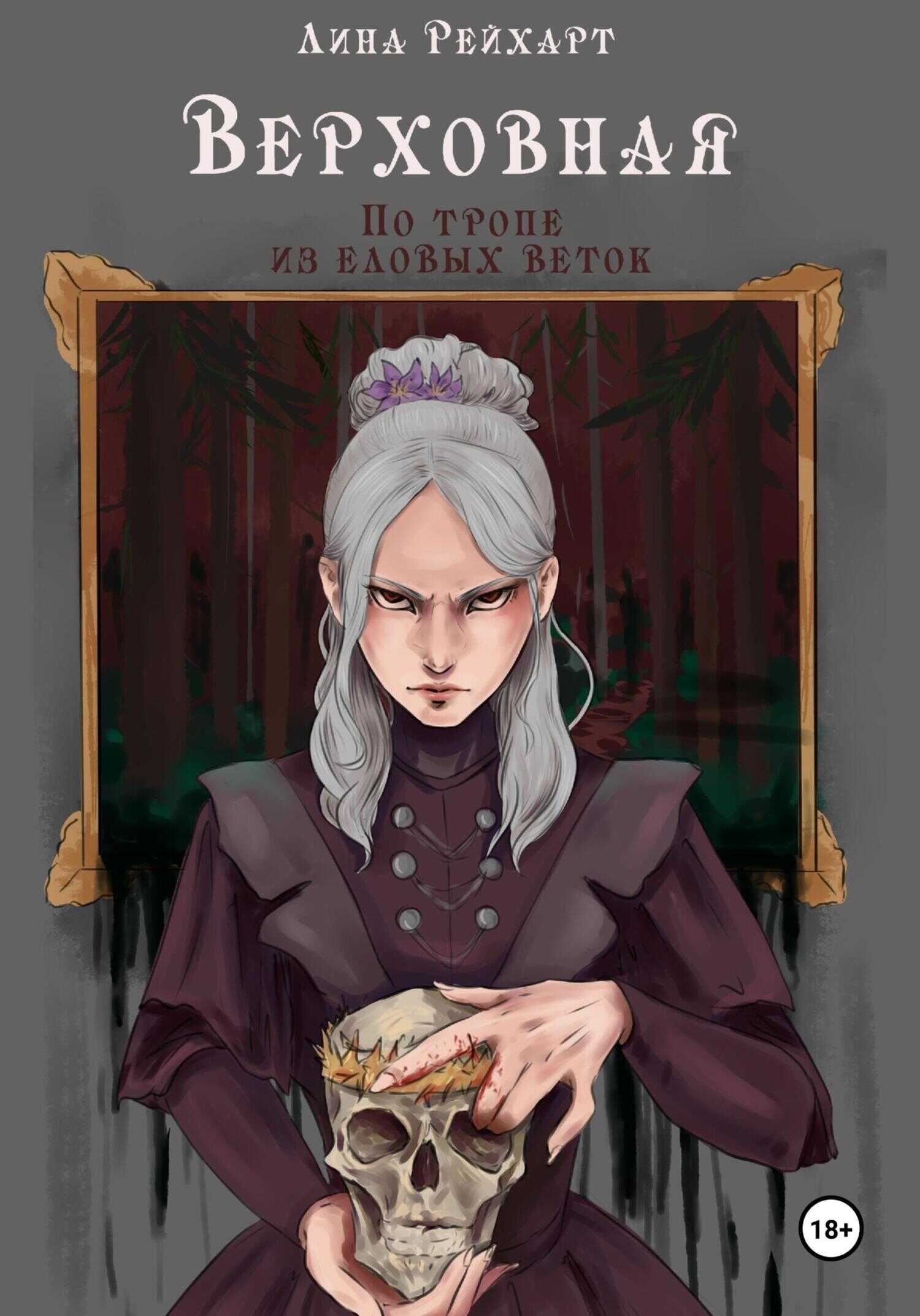 Верховная. По тропе из еловых веток - Лина Рейхарт