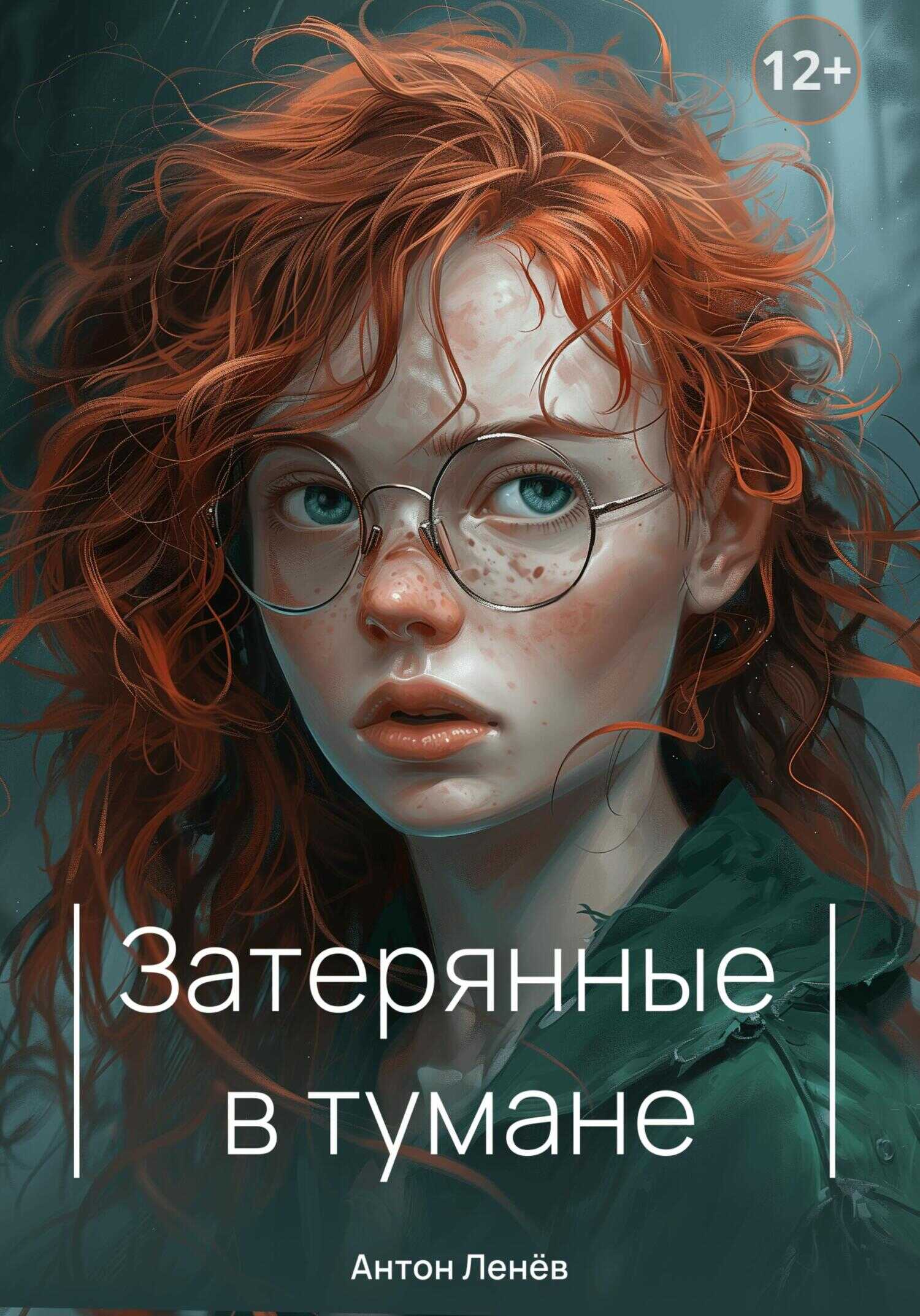 Затерянные в тумане - Антон Сергеевич Ленев