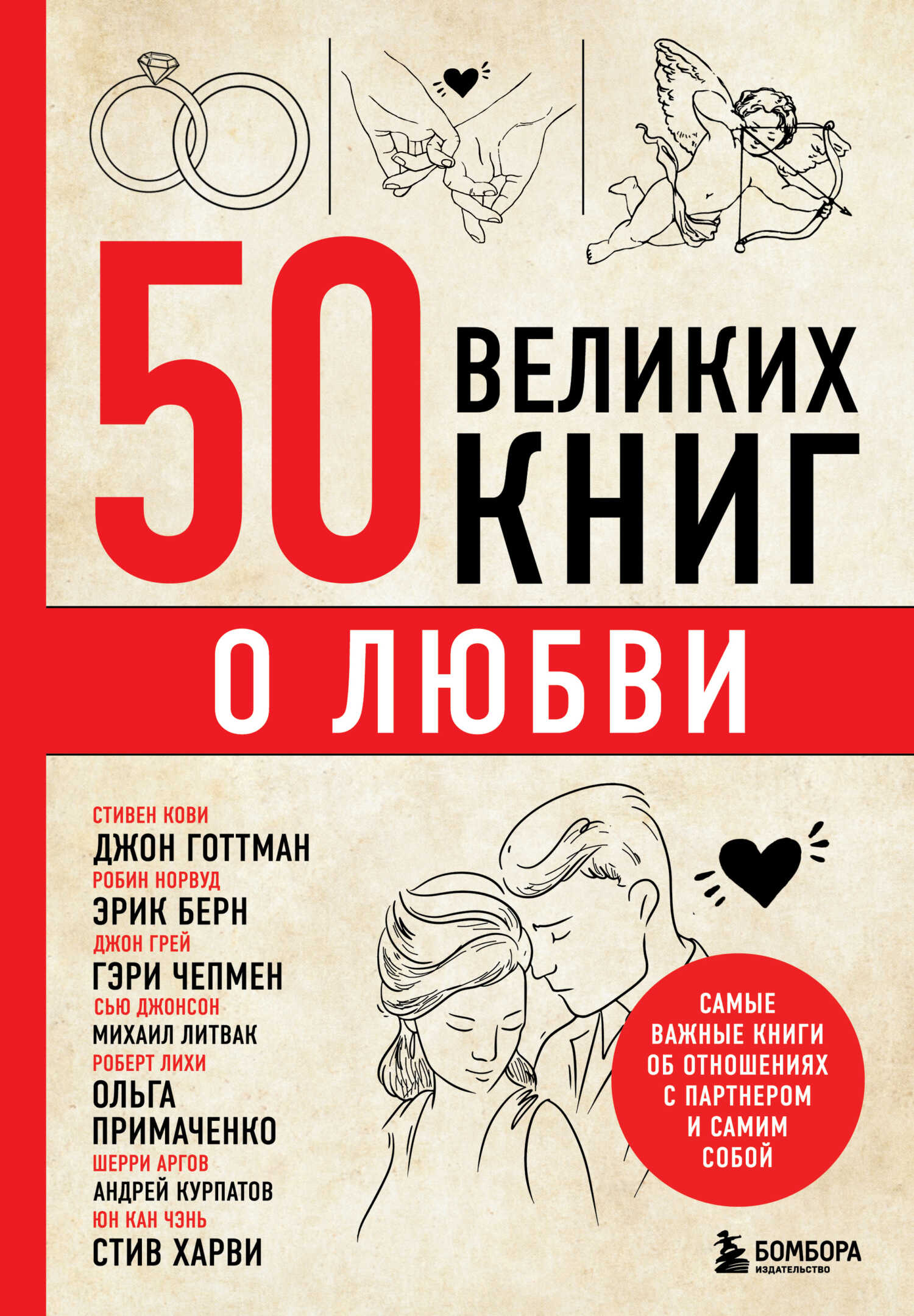 50 великих книг о любви. Самые важные книги об отношениях с партнером и самим собой - Эдуард Львович Сирота