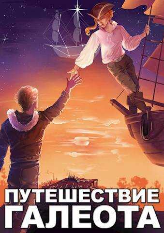 Путешествие «Галеота» - Александр Горбов