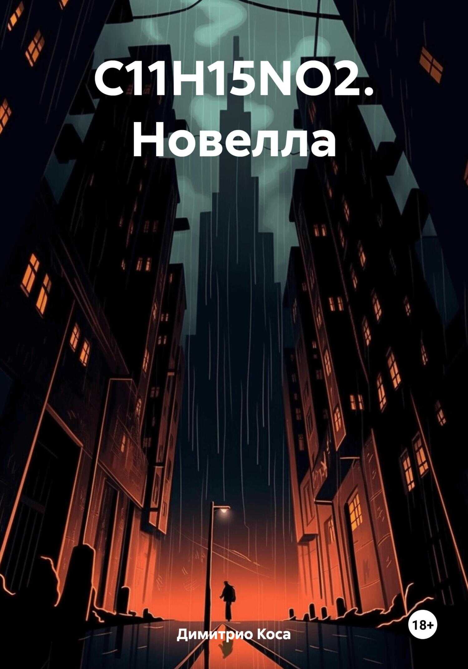 C11H15NO2. Новелла - Димитрио Коса